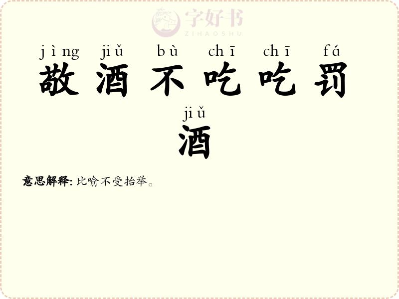 敬酒不吃吃罚酒