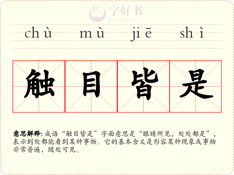 触目皆是