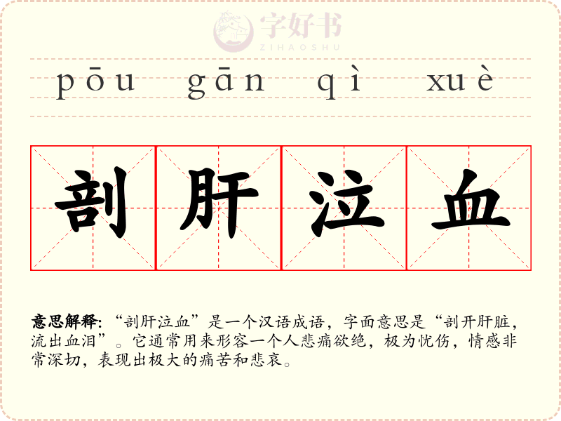剖肝泣血