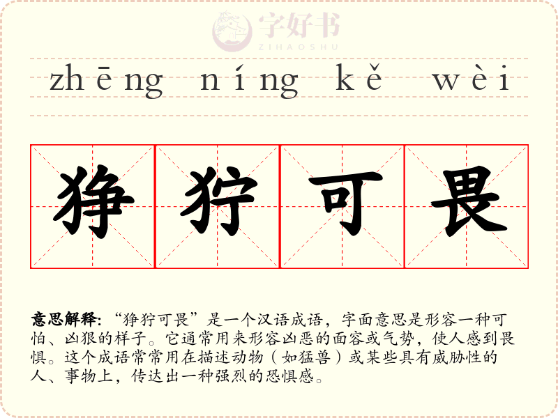 狰狞可畏