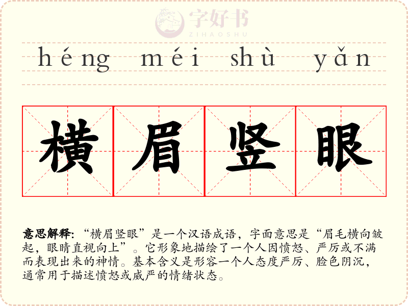 横眉竖眼