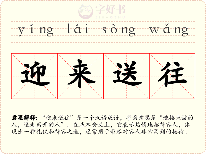 迎来送往