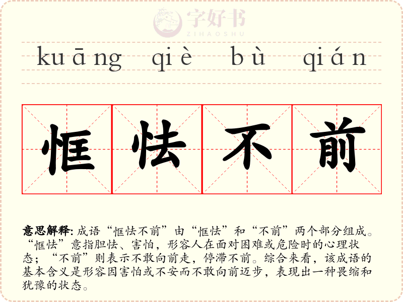 恇怯不前