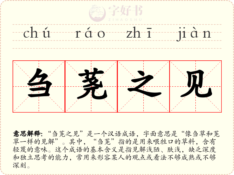 刍荛之见