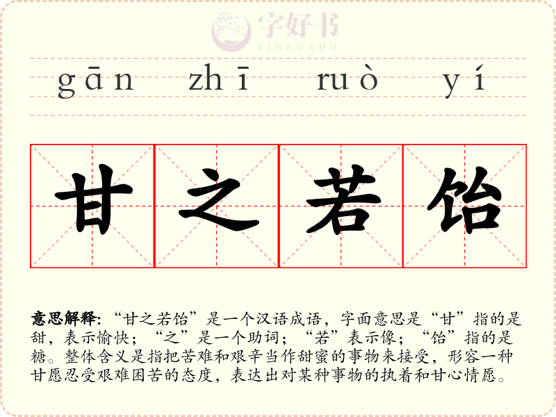 甘之若饴