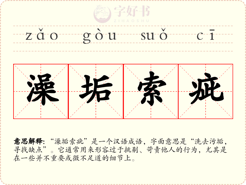 澡垢索疵