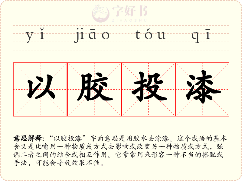 以胶投漆