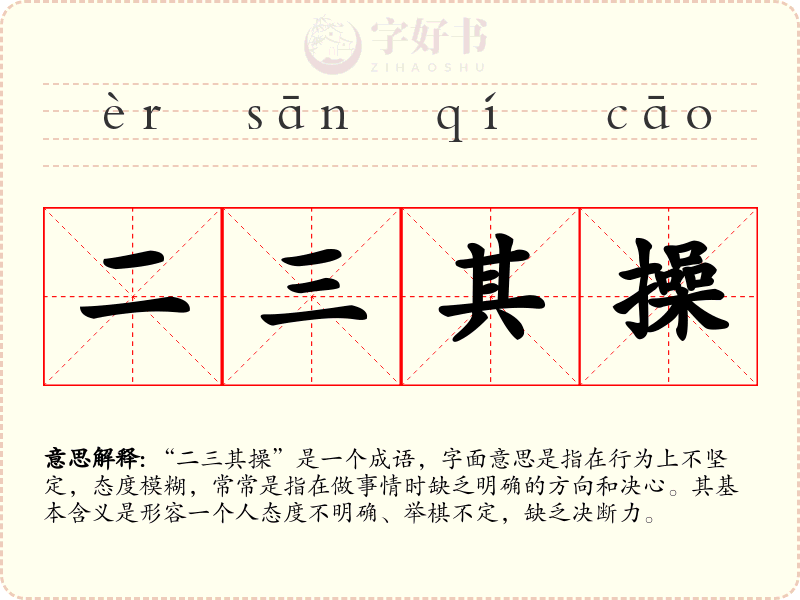 二三其操