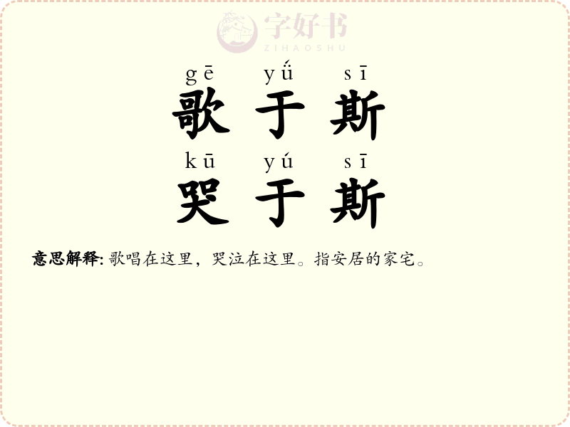 歌于斯，哭于斯