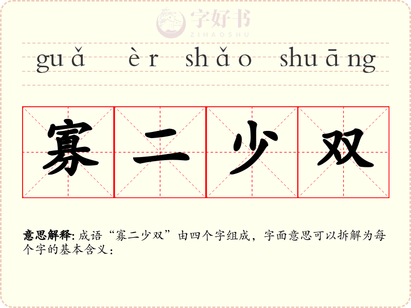 寡二少双