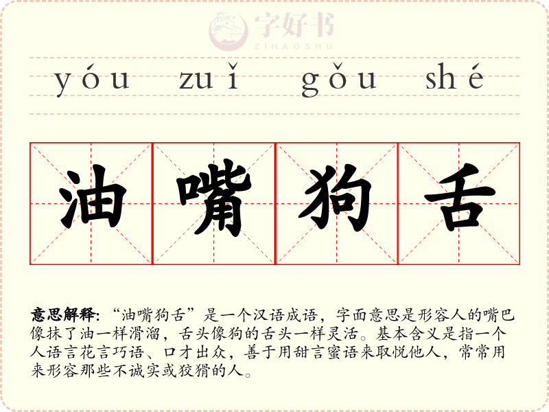 油嘴狗舌