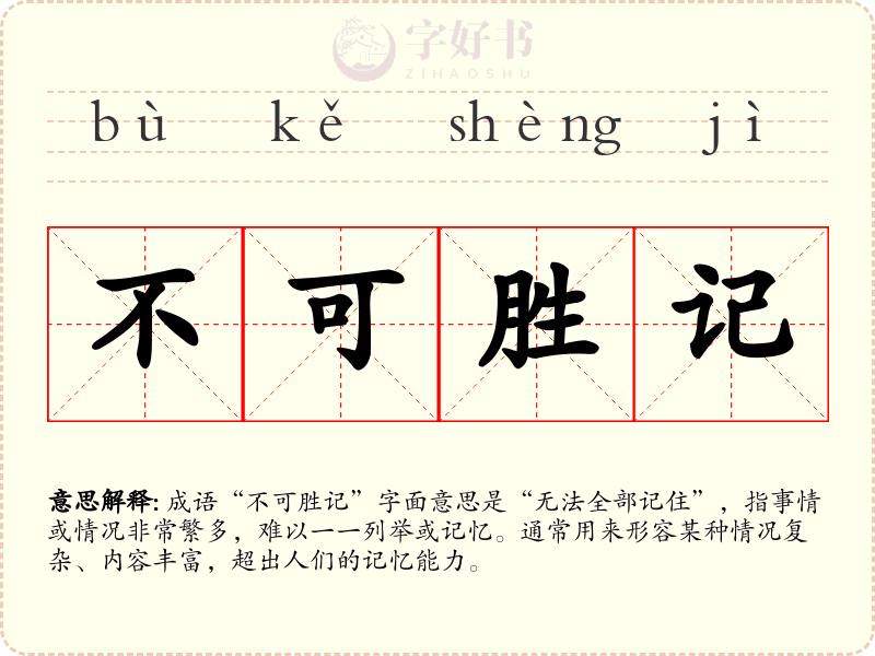 不可胜记