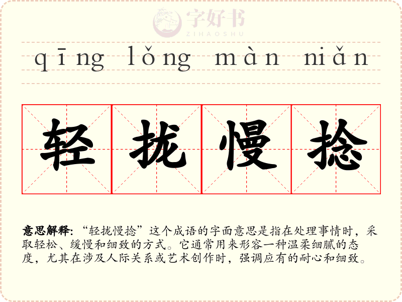 轻拢慢捻