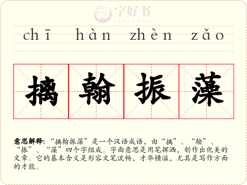 摛翰振藻