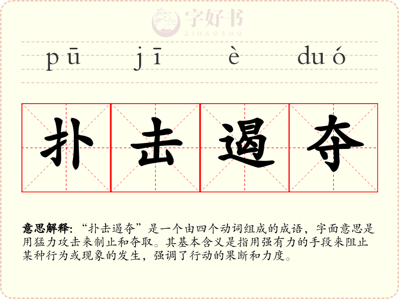 扑击遏夺