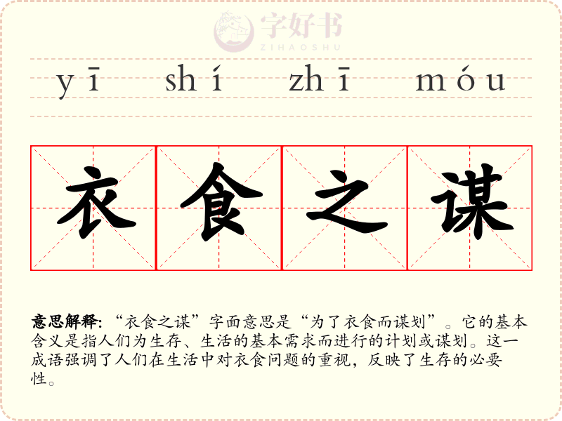 衣食之谋