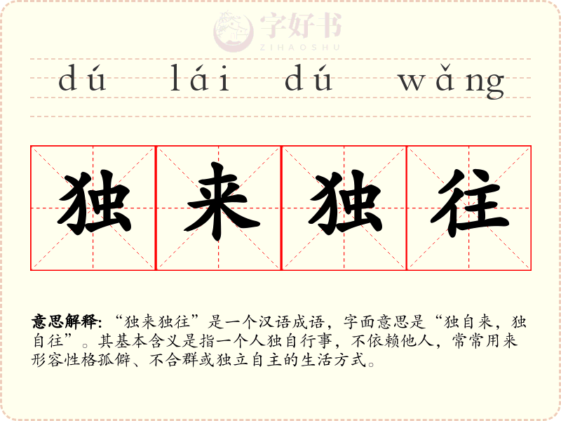独来独往
