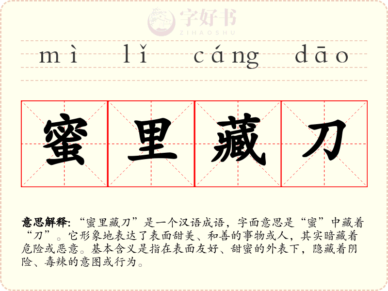 蜜里藏刀