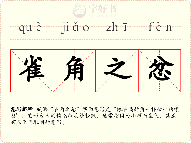 雀角之忿
