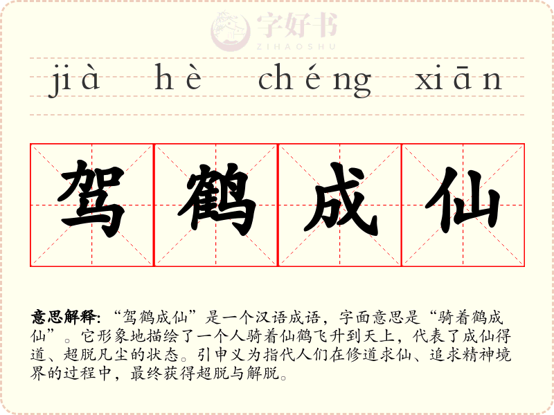 驾鹤成仙