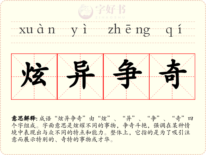 炫异争奇