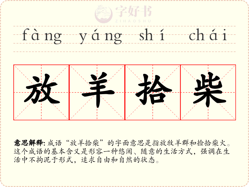 放羊拾柴