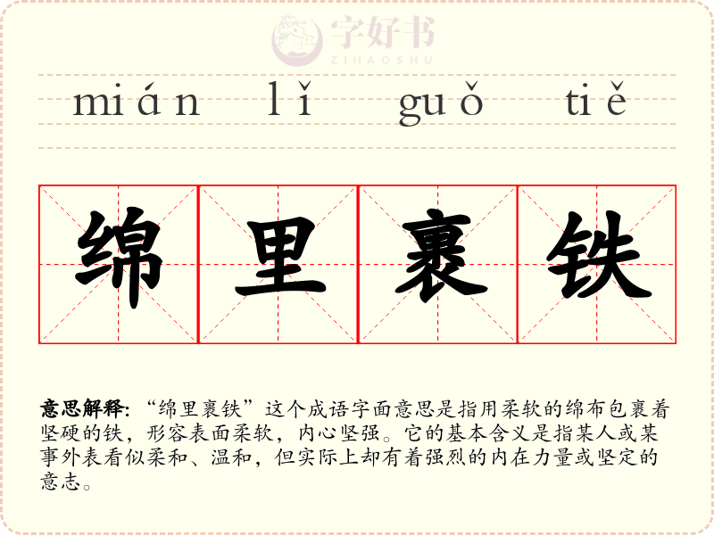 绵里裹铁