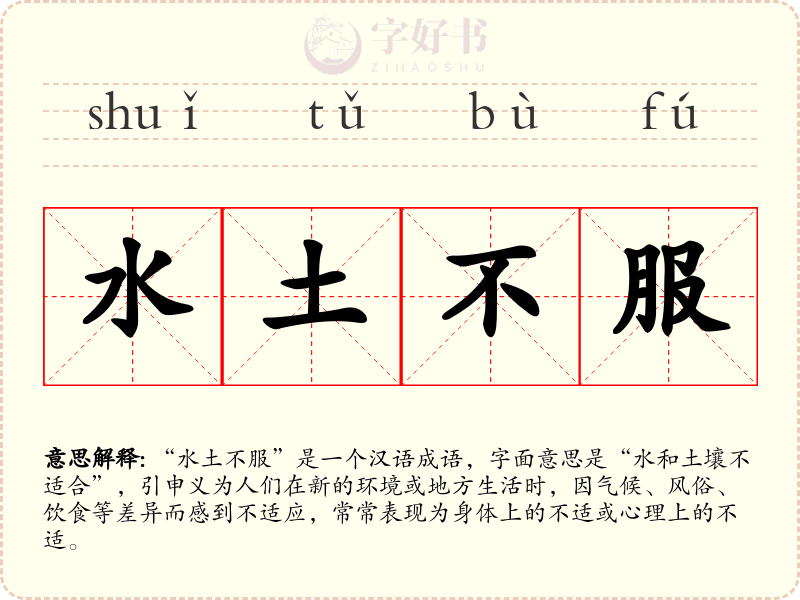 水土不服