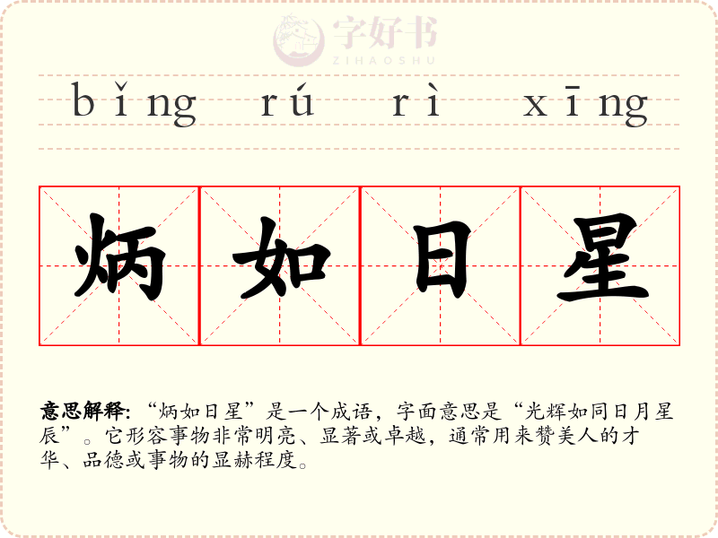 炳如日星