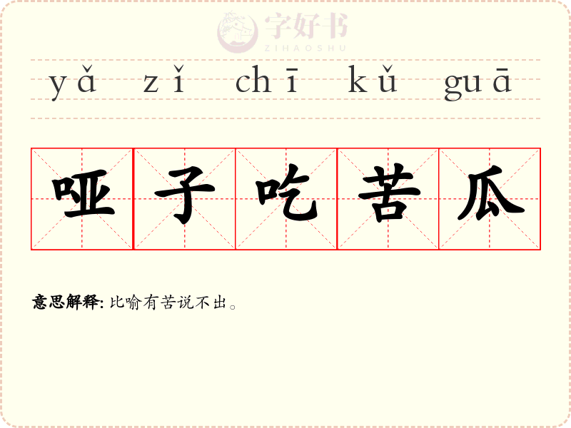 哑子吃苦瓜