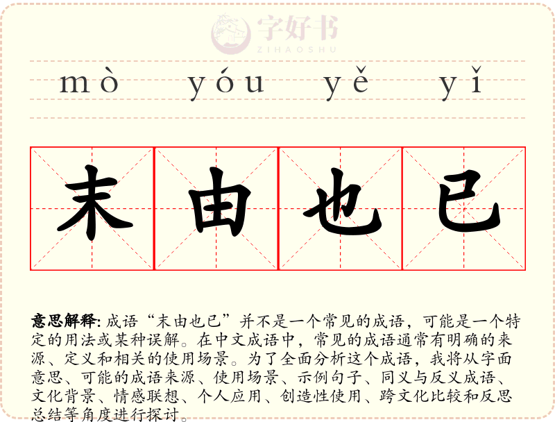 末由也已