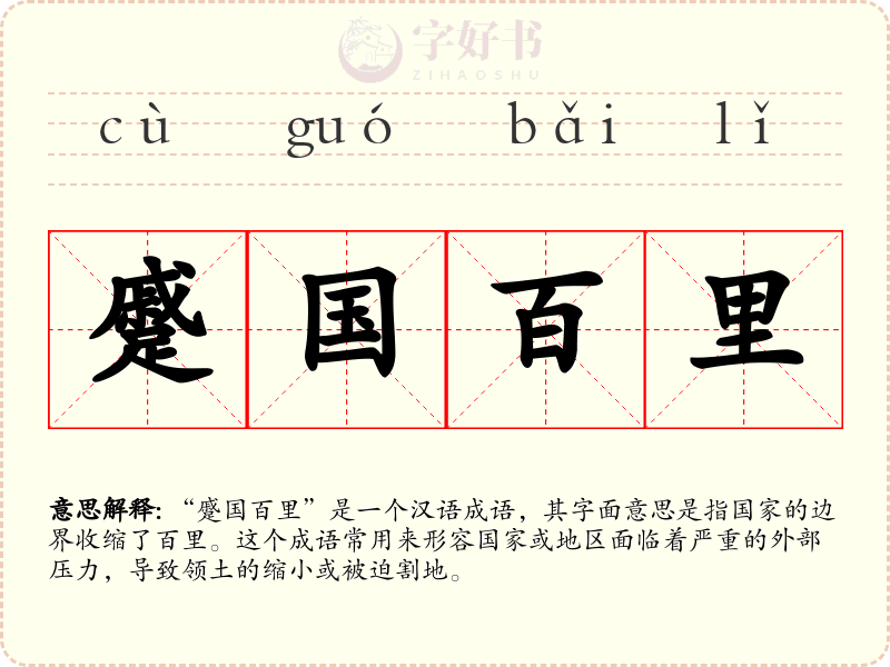 蹙国百里