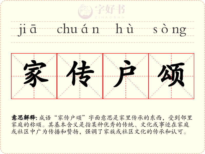 家传户颂