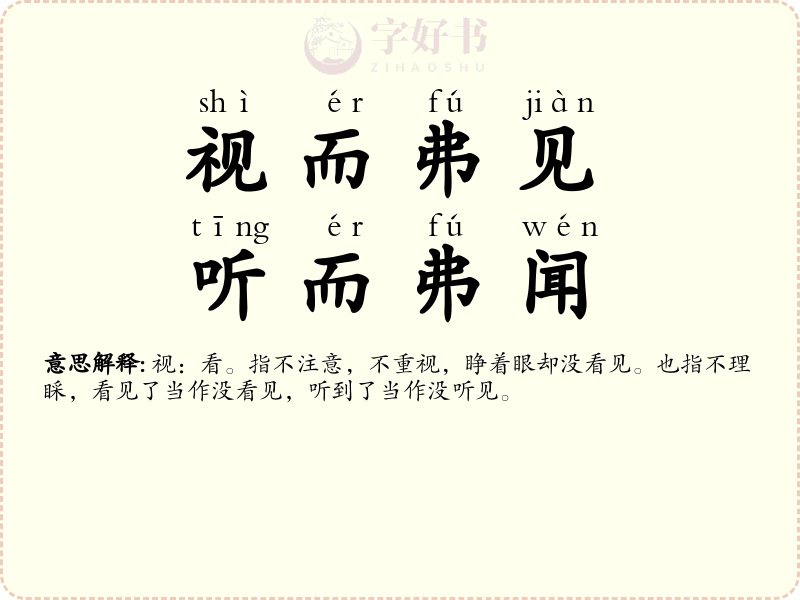 视而弗见，听而弗闻