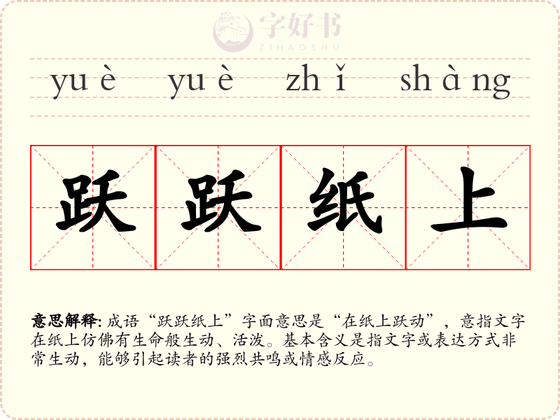跃跃纸上