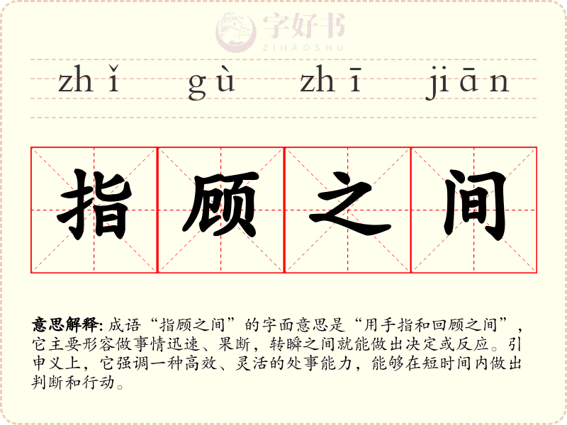 指顾之间