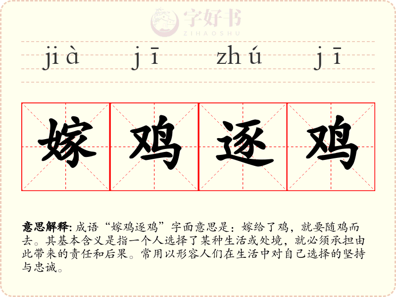 嫁鸡逐鸡