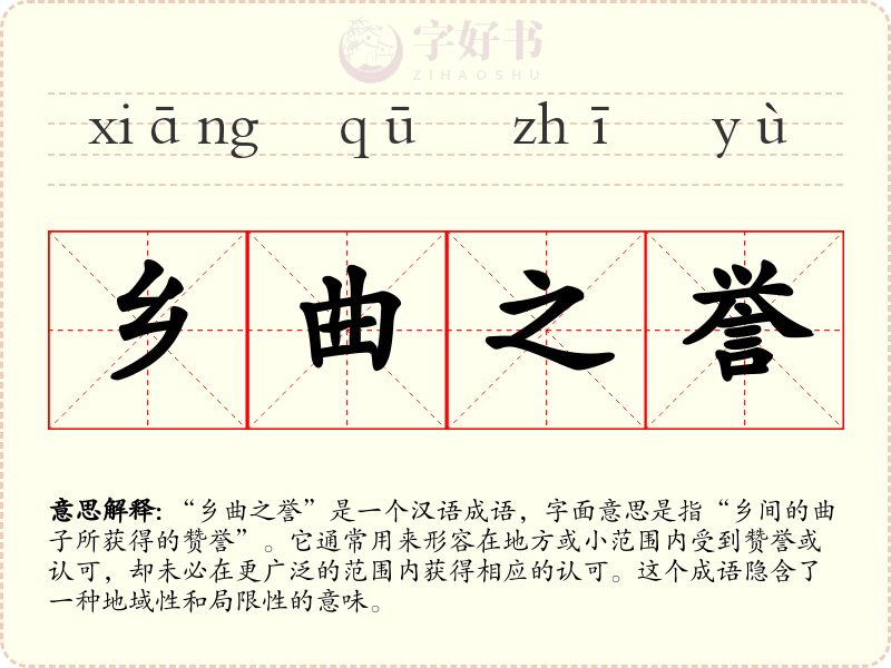 乡曲之誉