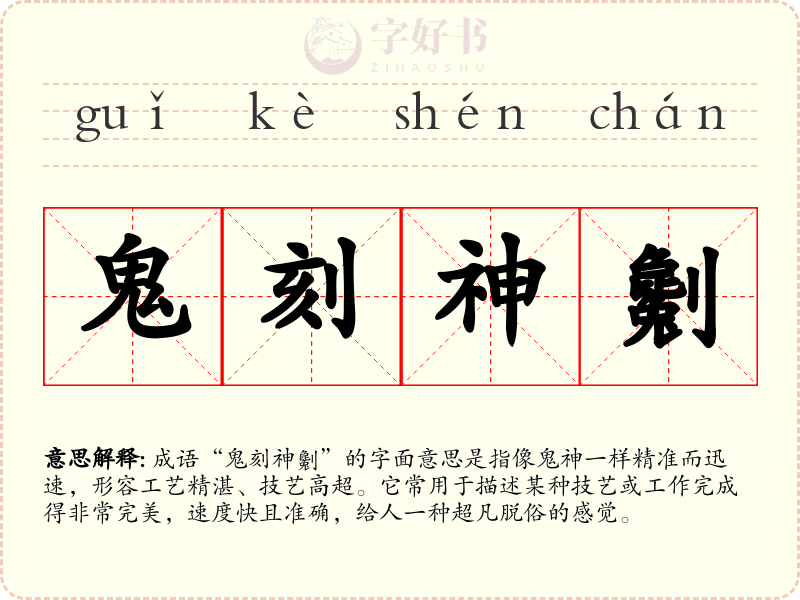 鬼刻神劖