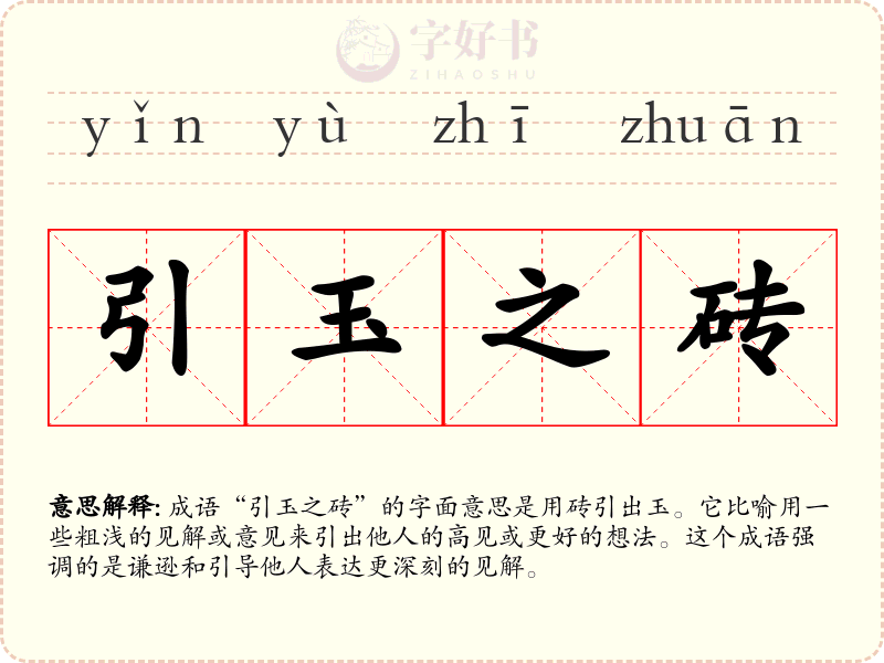 引玉之砖