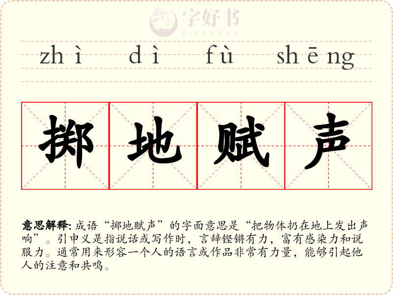 掷地赋声