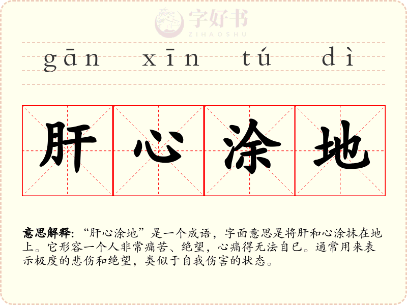 肝心涂地