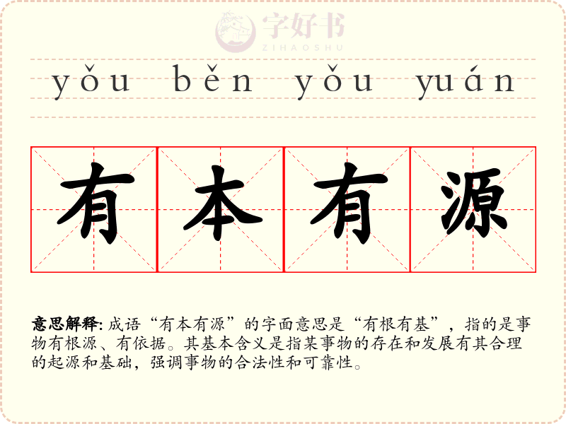 有本有源