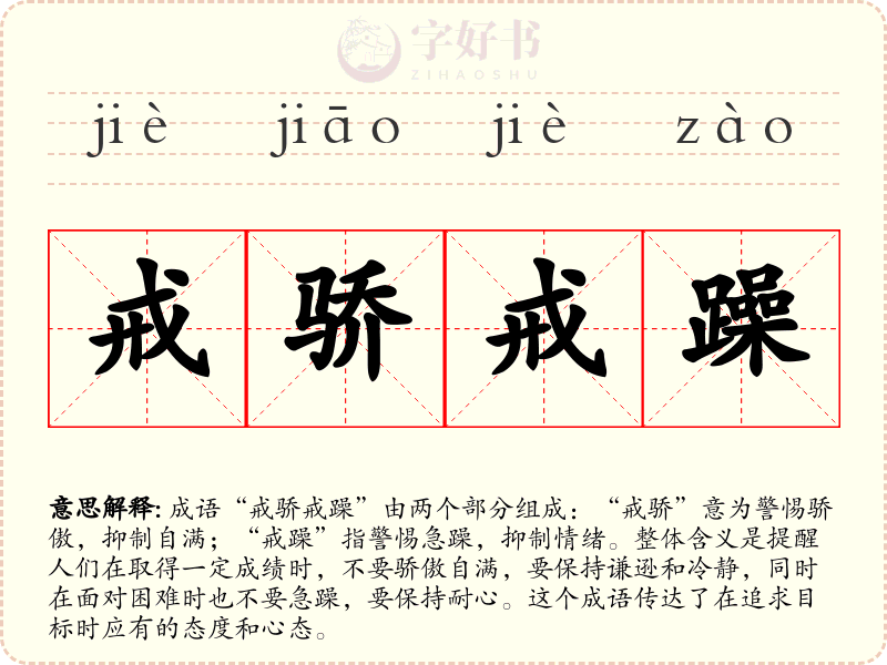 戒骄戒躁