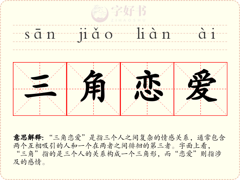 三角恋爱