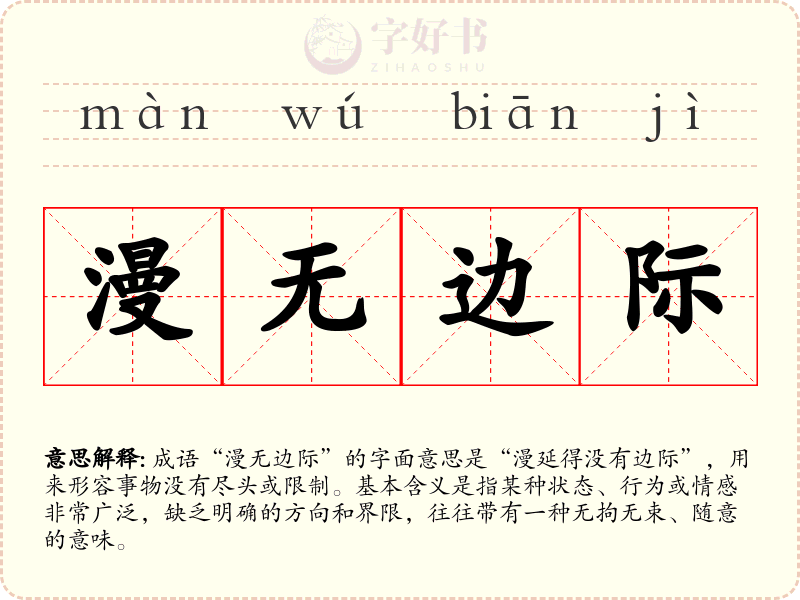 漫无边际
