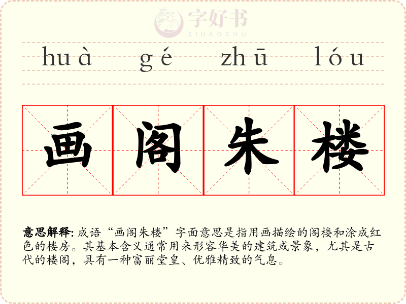 画阁朱楼