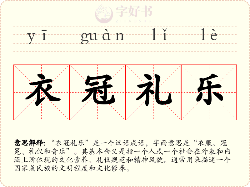 衣冠礼乐