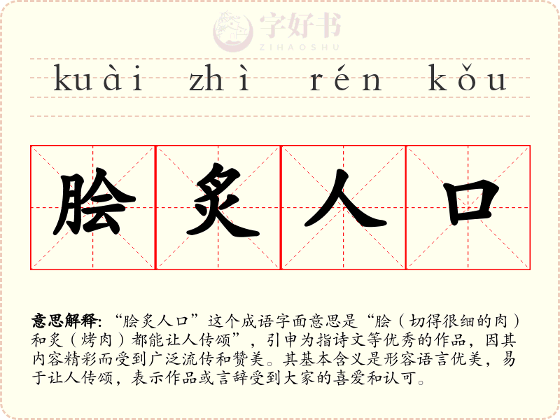 脍炙人口