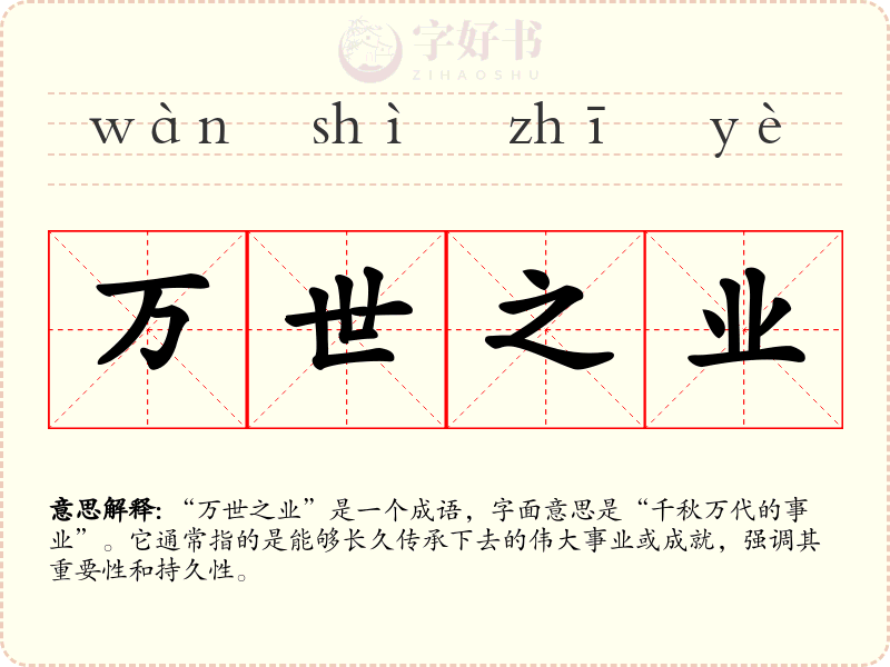 万世之业